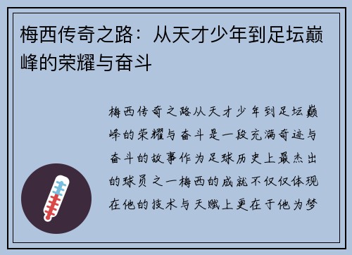 梅西传奇之路：从天才少年到足坛巅峰的荣耀与奋斗