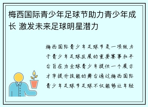 梅西国际青少年足球节助力青少年成长 激发未来足球明星潜力 梅西国际青少年足球节助力青少年成长 激发未来足球明星潜力