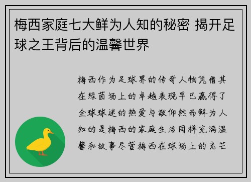 梅西家庭七大鲜为人知的秘密 揭开足球之王背后的温馨世界
