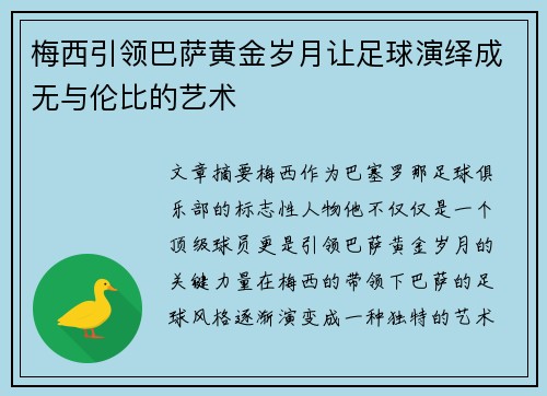 梅西引领巴萨黄金岁月让足球演绎成无与伦比的艺术 梅西引领巴萨黄金岁月让足球演绎成无与伦比的艺术