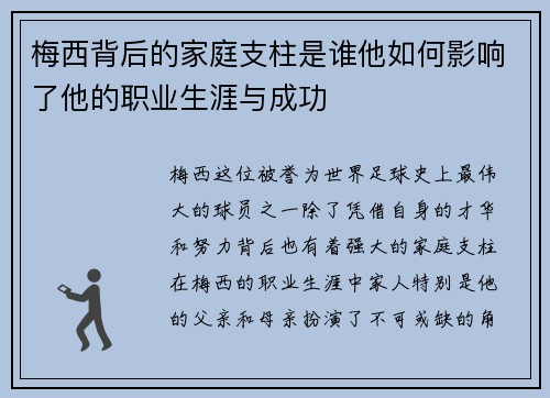 梅西背后的家庭支柱是谁他如何影响了他的职业生涯与成功 梅西背后的家庭支柱是谁他如何影响了他的职业生涯与成功