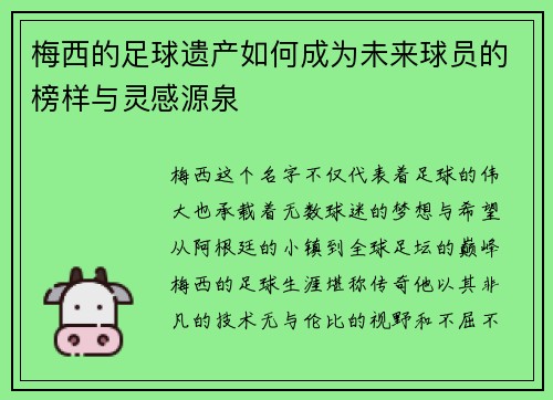梅西的足球遗产如何成为未来球员的榜样与灵感源泉