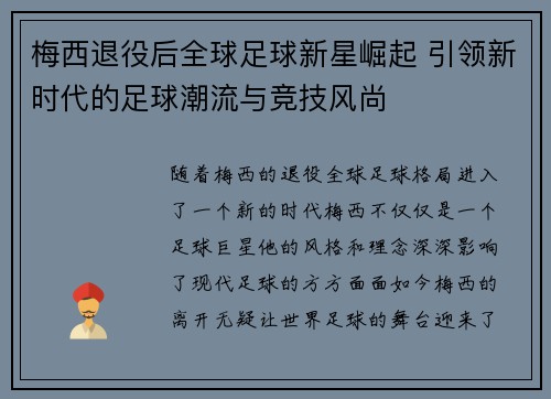梅西退役后全球足球新星崛起 引领新时代的足球潮流与竞技风尚 梅西退役后全球足球新星崛起 引领新时代的足球潮流与竞技风尚
