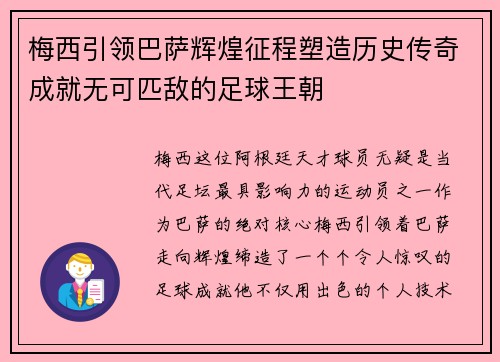 梅西引领巴萨辉煌征程塑造历史传奇成就无可匹敌的足球王朝 梅西引领巴萨辉煌征程塑造历史传奇成就无可匹敌的足球王朝