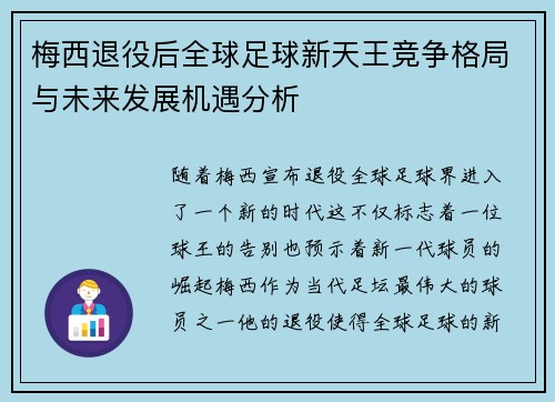 梅西退役后全球足球新天王竞争格局与未来发展机遇分析 梅西退役后全球足球新天王竞争格局与未来发展机遇分析
