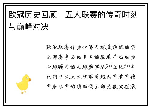 欧冠历史回顾:五大联赛的传奇时刻与巅峰对决 欧冠历史回顾:五大联赛的传奇时刻与巅峰对决