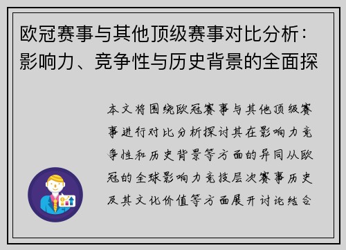 欧冠赛事与其他顶级赛事对比分析:影响力、竞争性与历史背景的全面探讨 欧冠赛事与其他顶级赛事对比分析:影响力、竞争性与历史背景的全面探讨