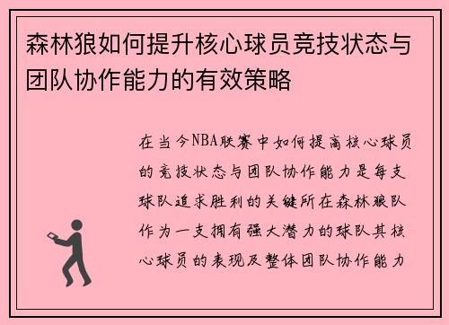 森林狼如何提升核心球员竞技状态与团队协作能力的有效策略 森林狼如何提升核心球员竞技状态与团队协作能力的有效策略
