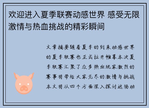 欢迎进入夏季联赛动感世界 感受无限激情与热血挑战的精彩瞬间 欢迎进入夏季联赛动感世界 感受无限激情与热血挑战的精彩瞬间