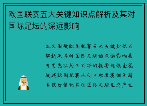欧国联赛五大关键知识点解析及其对国际足坛的深远影响 欧国联赛五大关键知识点解析及其对国际足坛的深远影响