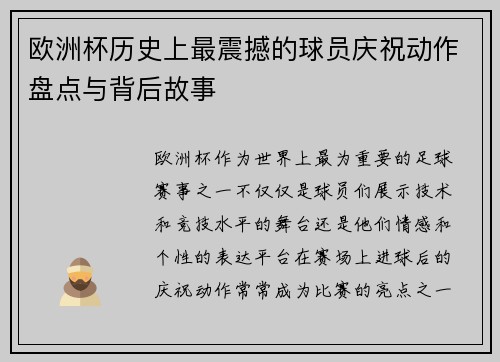 欧洲杯历史上最震撼的球员庆祝动作盘点与背后故事