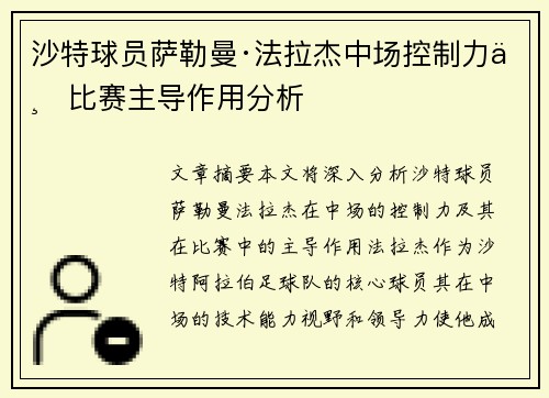 沙特球员萨勒曼·法拉杰中场控制力与比赛主导作用分析 沙特球员萨勒曼·法拉杰中场控制力与比赛主导作用分析