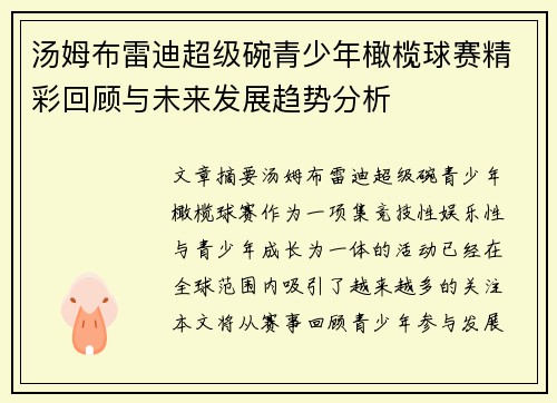 汤姆布雷迪超级碗青少年橄榄球赛精彩回顾与未来发展趋势分析 汤姆布雷迪超级碗青少年橄榄球赛精彩回顾与未来发展趋势分析