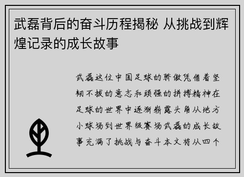 武磊背后的奋斗历程揭秘 从挑战到辉煌记录的成长故事 武磊背后的奋斗历程揭秘 从挑战到辉煌记录的成长故事