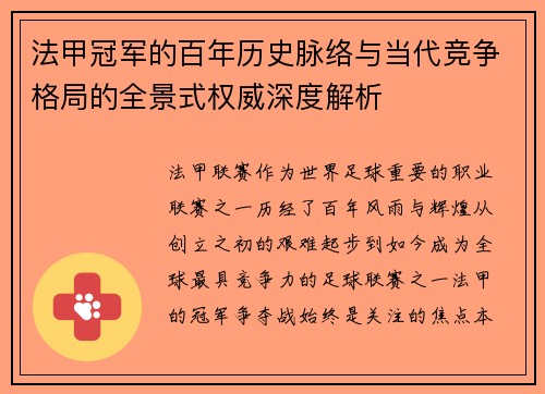 法甲冠军的百年历史脉络与当代竞争格局的全景式权威深度解析 法甲冠军的百年历史脉络与当代竞争格局的全景式权威深度解析