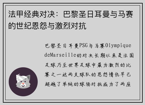 法甲经典对决:巴黎圣日耳曼与马赛的世纪恩怨与激烈对抗 法甲经典对决:巴黎圣日耳曼与马赛的世纪恩怨与激烈对抗