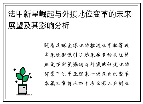 法甲新星崛起与外援地位变革的未来展望及其影响分析