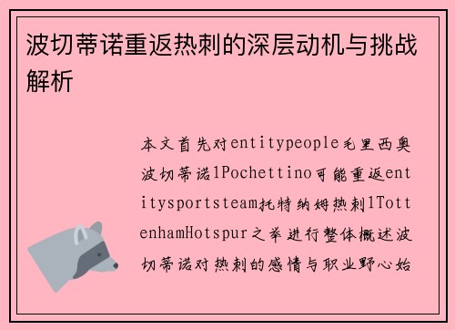 波切蒂诺重返热刺的深层动机与挑战解析 波切蒂诺重返热刺的深层动机与挑战解析