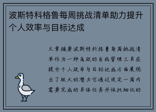波斯特科格鲁每周挑战清单助力提升个人效率与目标达成