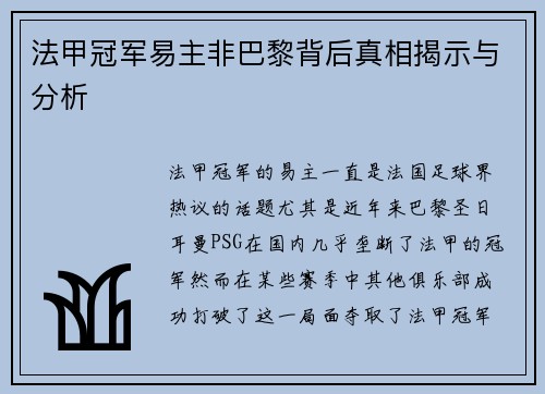 法甲冠军易主非巴黎背后真相揭示与分析 法甲冠军易主非巴黎背后真相揭示与分析