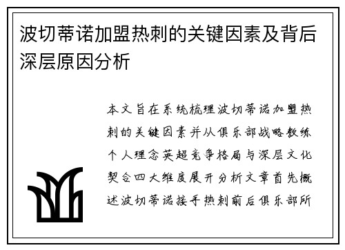 波切蒂诺加盟热刺的关键因素及背后深层原因分析 波切蒂诺加盟热刺的关键因素及背后深层原因分析