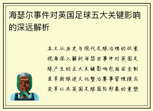 海瑟尔事件对英国足球五大关键影响的深远解析