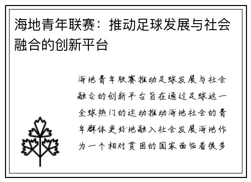 海地青年联赛：推动足球发展与社会融合的创新平台