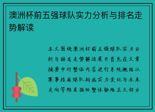 澳洲杯前五强球队实力分析与排名走势解读 澳洲杯前五强球队实力分析与排名走势解读