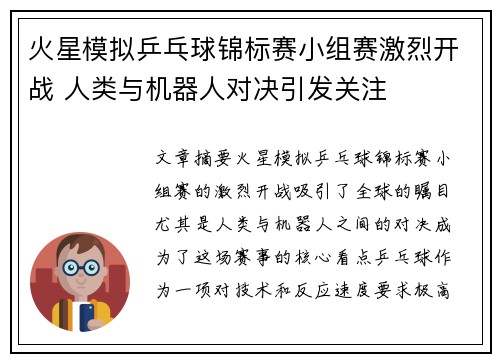 火星模拟乒乓球锦标赛小组赛激烈开战 人类与机器人对决引发关注 火星模拟乒乓球锦标赛小组赛激烈开战 人类与机器人对决引发关注