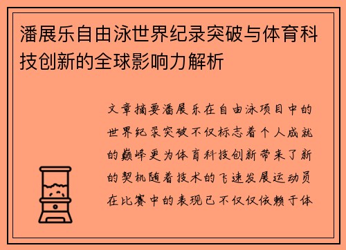 潘展乐自由泳世界纪录突破与体育科技创新的全球影响力解析