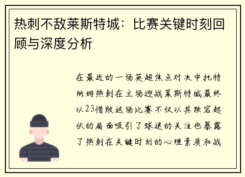 热刺不敌莱斯特城:比赛关键时刻回顾与深度分析 热刺不敌莱斯特城:比赛关键时刻回顾与深度分析