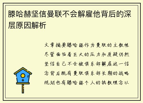 滕哈赫坚信曼联不会解雇他背后的深层原因解析