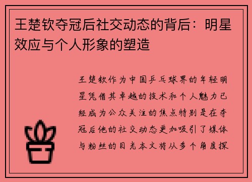 王楚钦夺冠后社交动态的背后：明星效应与个人形象的塑造