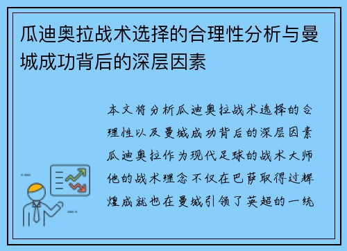 瓜迪奥拉战术选择的合理性分析与曼城成功背后的深层因素 瓜迪奥拉战术选择的合理性分析与曼城成功背后的深层因素