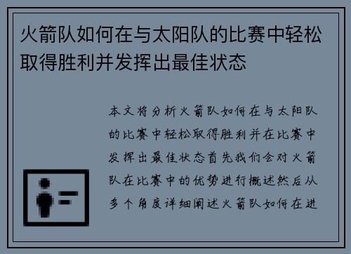 火箭队如何在与太阳队的比赛中轻松取得胜利并发挥出最佳状态