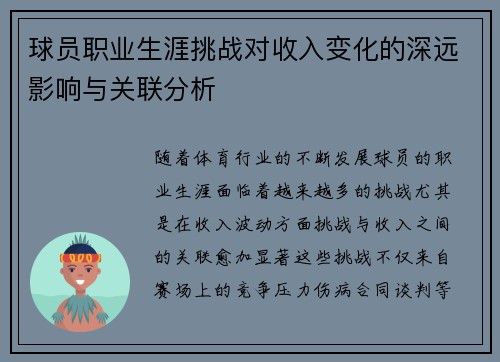 球员职业生涯挑战对收入变化的深远影响与关联分析 球员职业生涯挑战对收入变化的深远影响与关联分析