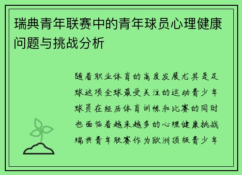 瑞典青年联赛中的青年球员心理健康问题与挑战分析