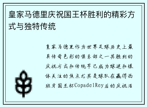 皇家马德里庆祝国王杯胜利的精彩方式与独特传统 皇家马德里庆祝国王杯胜利的精彩方式与独特传统