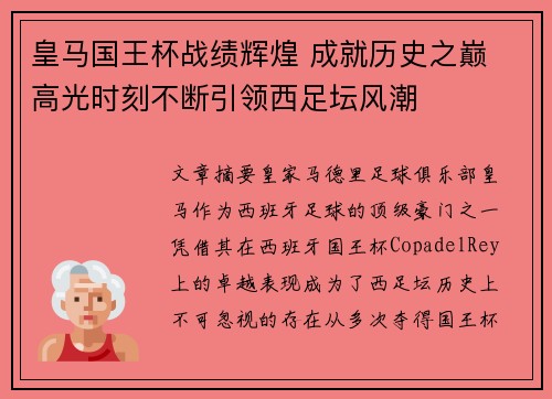 皇马国王杯战绩辉煌 成就历史之巅 高光时刻不断引领西足坛风潮 皇马国王杯战绩辉煌 成就历史之巅 高光时刻不断引领西足坛风潮