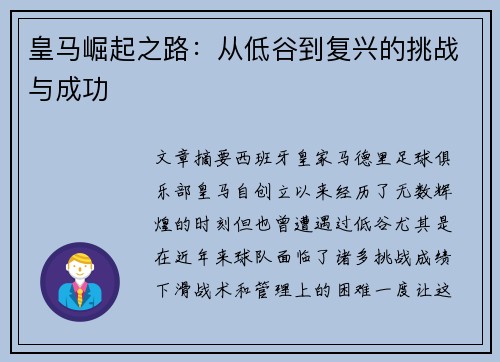 皇马崛起之路：从低谷到复兴的挑战与成功