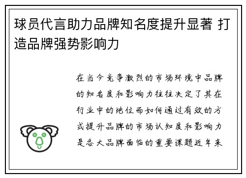 球员代言助力品牌知名度提升显著 打造品牌强势影响力 球员代言助力品牌知名度提升显著 打造品牌强势影响力