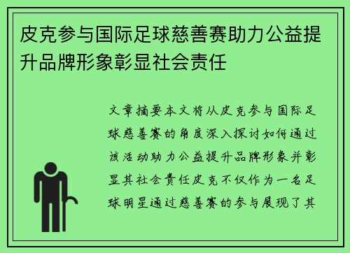 皮克参与国际足球慈善赛助力公益提升品牌形象彰显社会责任 皮克参与国际足球慈善赛助力公益提升品牌形象彰显社会责任