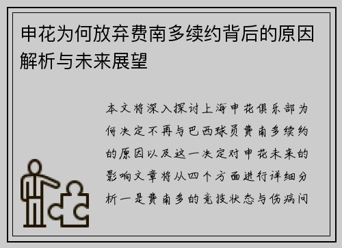 申花为何放弃费南多续约背后的原因解析与未来展望 申花为何放弃费南多续约背后的原因解析与未来展望