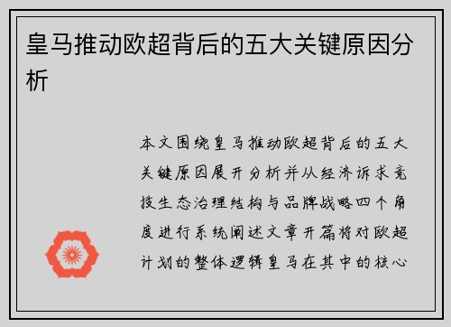 皇马推动欧超背后的五大关键原因分析