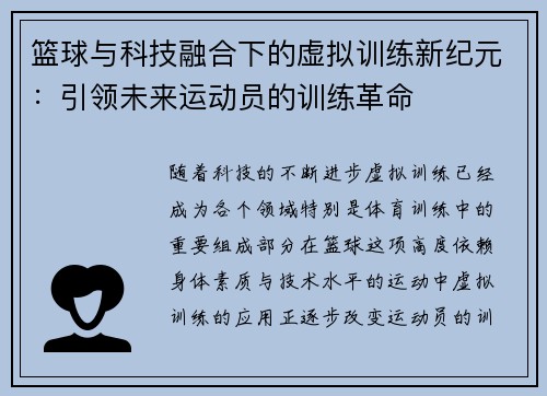 篮球与科技融合下的虚拟训练新纪元:引领未来运动员的训练革命 篮球与科技融合下的虚拟训练新纪元:引领未来运动员的训练革命
