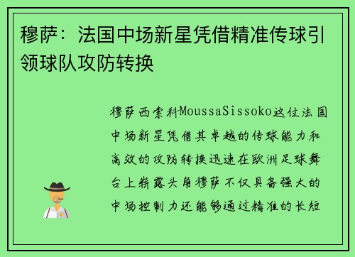 穆萨:法国中场新星凭借精准传球引领球队攻防转换 穆萨:法国中场新星凭借精准传球引领球队攻防转换