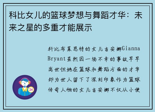 科比女儿的篮球梦想与舞蹈才华:未来之星的多重才能展示 科比女儿的篮球梦想与舞蹈才华:未来之星的多重才能展示