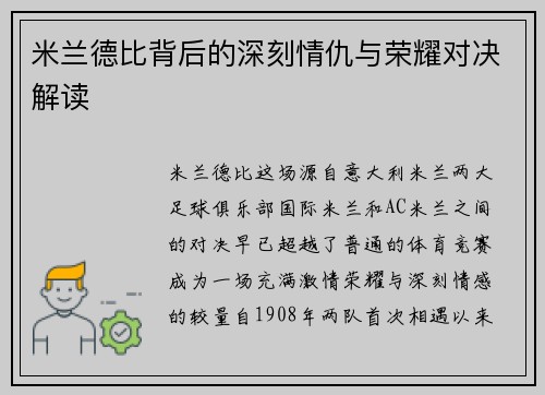 米兰德比背后的深刻情仇与荣耀对决解读 米兰德比背后的深刻情仇与荣耀对决解读