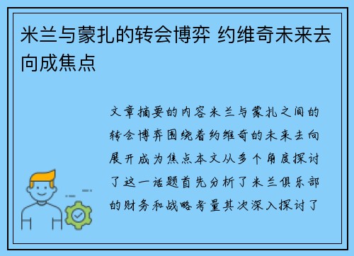 米兰与蒙扎的转会博弈 约维奇未来去向成焦点