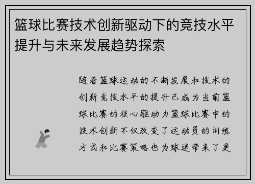 篮球比赛技术创新驱动下的竞技水平提升与未来发展趋势探索 篮球比赛技术创新驱动下的竞技水平提升与未来发展趋势探索